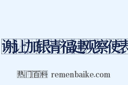 谢让加银青福建观察使表是什么意思的图片